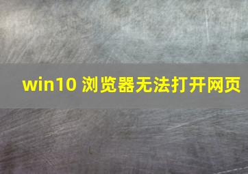 win10 浏览器无法打开网页